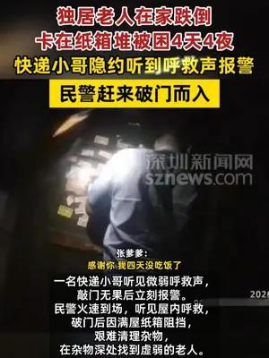 独居老人在家跌倒卡在纸箱堆被困4天4夜