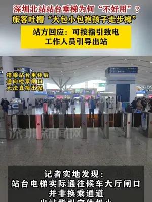 深圳北站站台垂梯被吐槽“不好用”