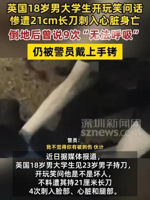 英国18岁男大学生遭21cm长刀刺入心脏还被警员戴上手铐