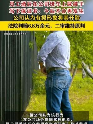 员工酒后在公司班车上尿裤子被裁，法院判赔6.8万余元