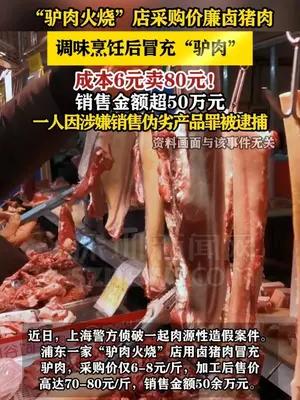 不法商户采购价廉卤猪肉调味烹饪后冒充“驴肉”