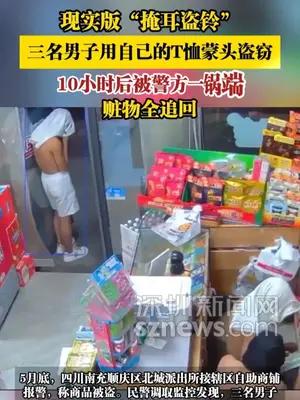 现实版“掩耳盗铃”，三名男子用自己的T恤蒙头盗窃