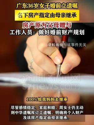 广东36岁女子婚前立遗嘱：名下房产指定由母亲继承