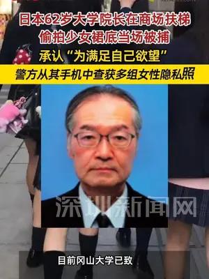 日本62岁大学院长偷拍少女裙底被捕