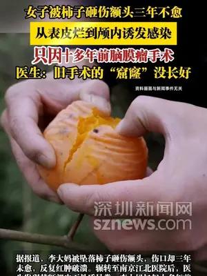 女子被柿子砸伤额头三年不愈，从表皮烂到颅内诱发感染，只因十多年前脑膜瘤手术