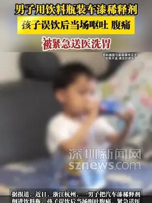 男子用饮料瓶装车漆稀释剂，孩子误饮后当场呕吐、腹痛