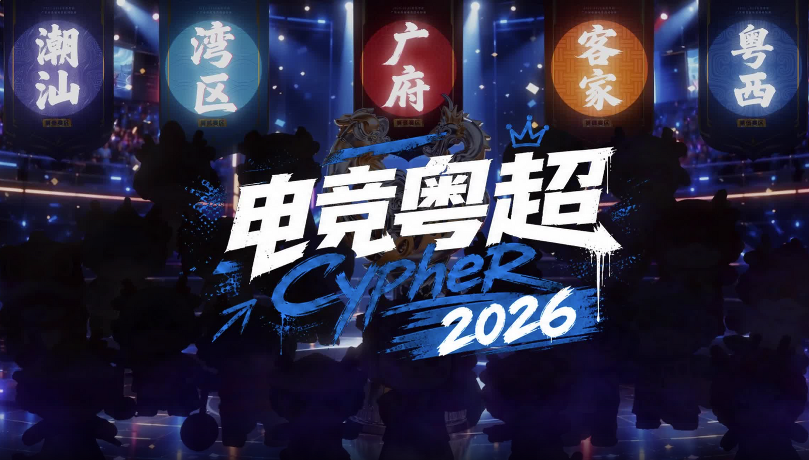 岭南文化遇电竞│电竞粤超2026Cypher上线啦