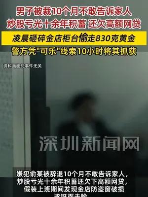 男子被裁炒股亏光积蓄偷百万黄金