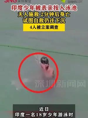 印度少年被表亲按入泳池2分钟后身亡