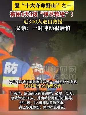 河北一家四口被困铁驼山4天4夜，近300人搜救终获救