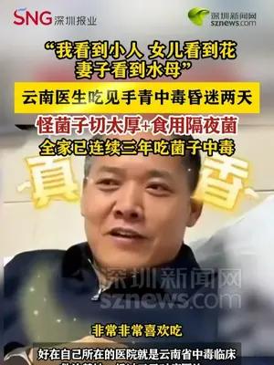 云南医生吃见手青中毒昏迷两天，“全家已连续三年吃菌子中毒”