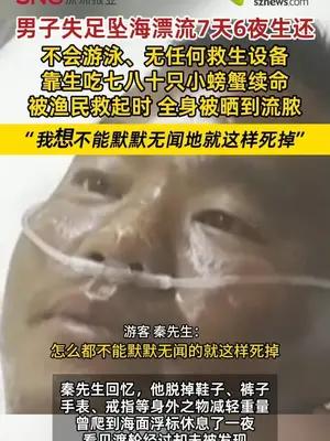 男子失足坠海漂流7天6夜生还