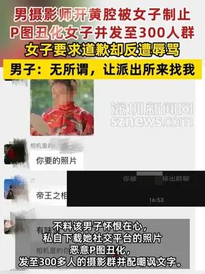 男摄影师开黄腔被女子制止，P图丑化女子并发至300人群