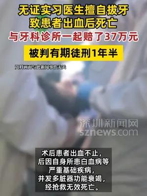无证实习医生擅自拔牙致患者出血后死亡