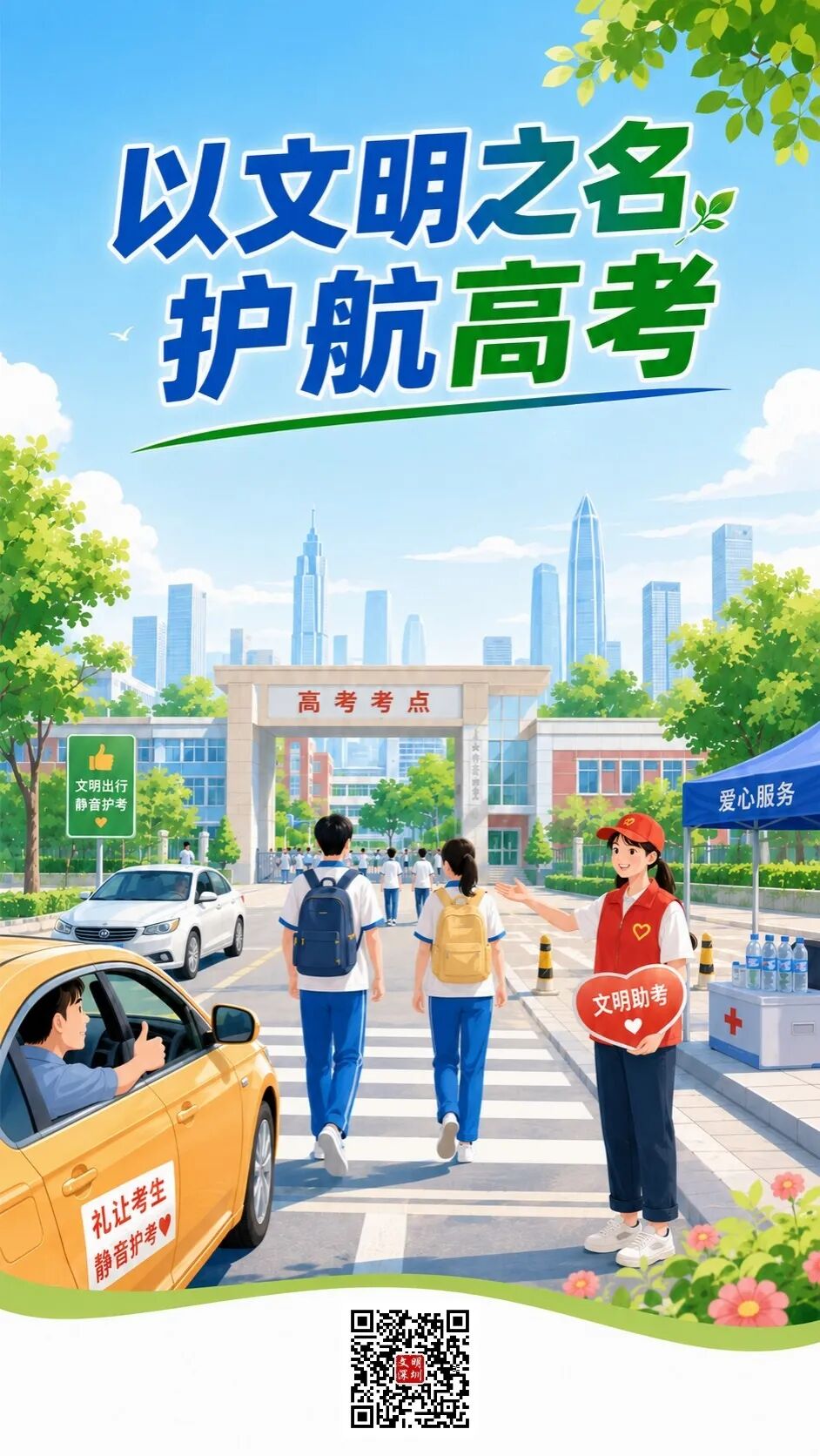 @所有人，以文明之名，护航高考！