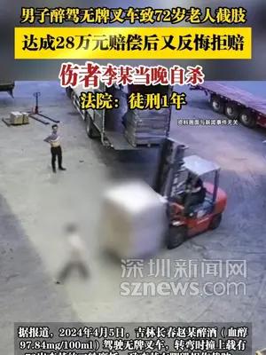 男子醉驾无牌叉车致72岁老人截肢，达成28万元赔偿后又拒赔