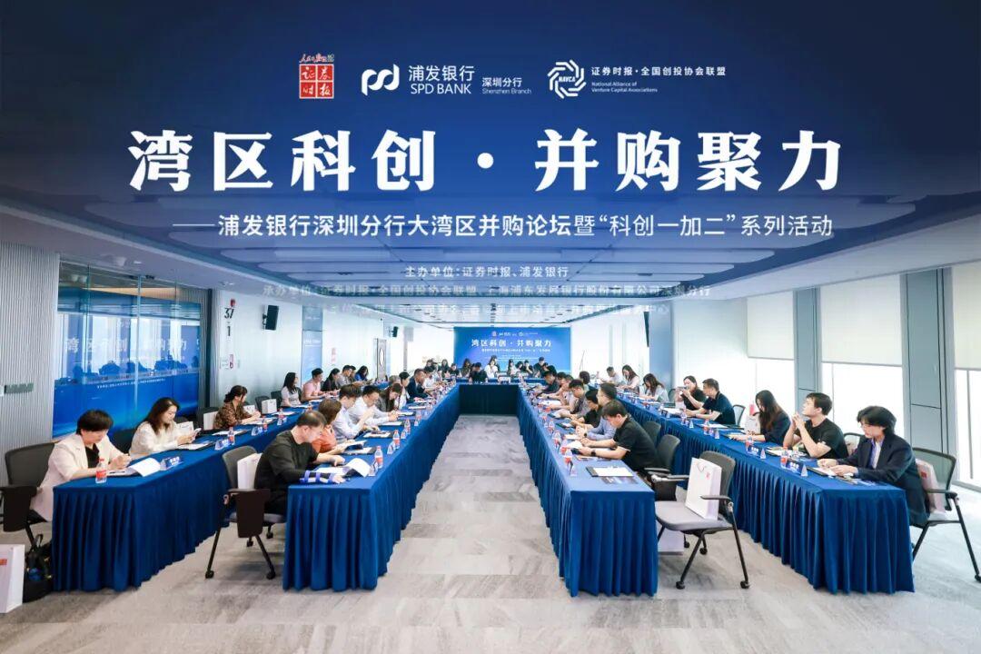 浦发银行深圳分行大湾区并购论坛暨“科创一加二”首场活动成功举办