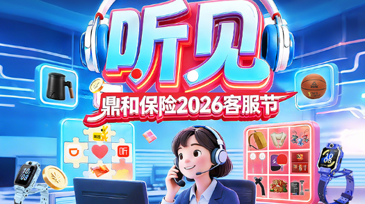 鼎和保险首届客户服务节将持续至6月底