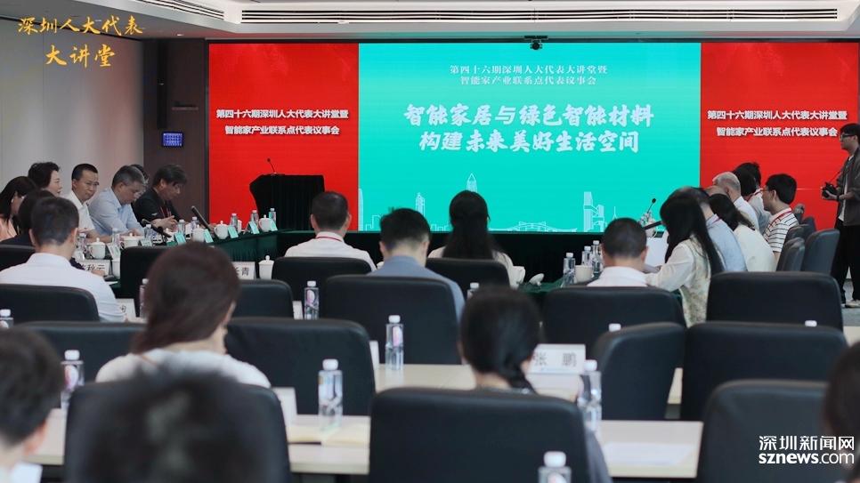深圳人大代表大讲堂│第46期：聚焦绿色智能融合 赋能产业高质量发展