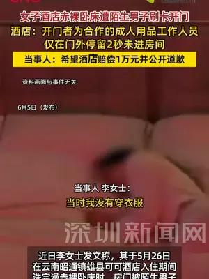女子酒店赤裸卧床遭陌生男子刷卡开门索赔1万精神损失费