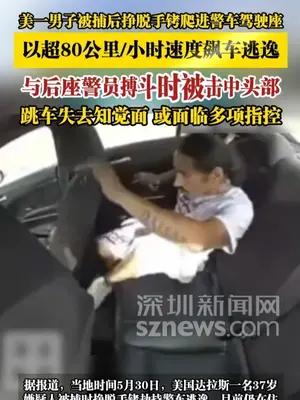 美一男子被捕后挣脱手铐爬进警车驾驶座飙车逃逸