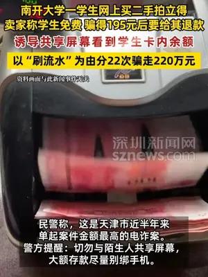 南开大学一学生被电诈骗220万元