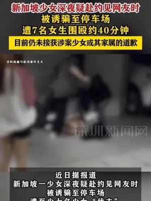 新加坡少女深夜疑赴约见网友时被围殴40分钟
