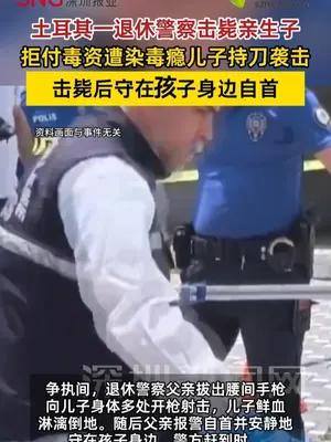 土耳其退休警察击毙染毒瘾亲生子
