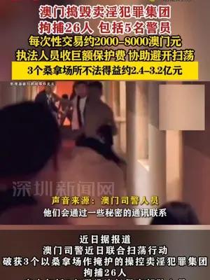 澳门捣毁卖淫犯罪集团拘捕26人包括5名警员