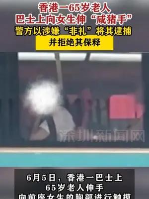 香港一老人巴士上向女生伸“咸猪手”被拘