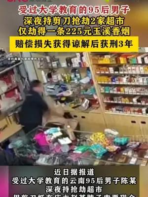 男子深夜持剪刀抢劫2家超市，仅劫得一条香烟获刑3年