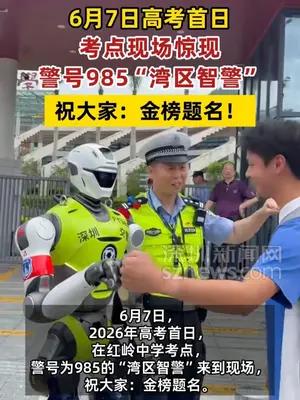 高考首日考点现场惊现警号985“湾区智警”
