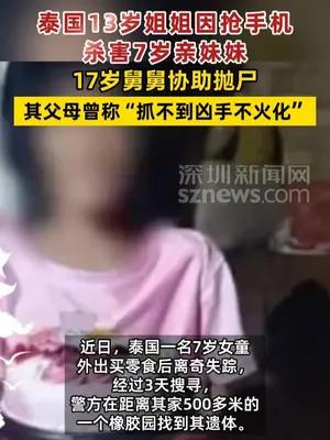泰国13岁姐姐因抢手机杀害7岁亲妹妹，17岁舅舅协助抛尸