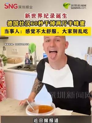 新世界纪录诞生，德国壮汉60秒干掉两斤半蜂蜜