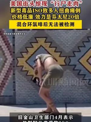 美街头惊现“行尸走肉” 新型毒品ISO致多人扭曲瘫倒