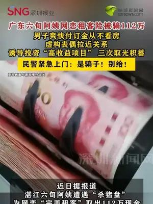 广东六旬阿姨网恋租客险被骗112万