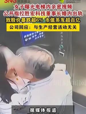 女子公开指控胜宏科技董事长婚内出轨，致股价暴跌
