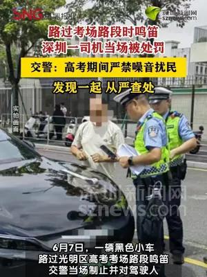 高考考场路段鸣笛，深圳一小车司机被处罚