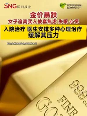 女子追高买金被套焦虑住院，医生为其安排多种心理治疗
