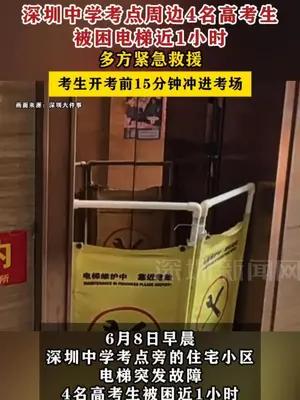 深圳中学考点周边4名高考生被困电梯近1小时，多方紧急救援