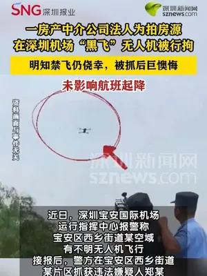 男子在深圳机场净空区“黑飞”被行拘