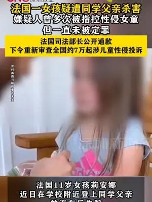 法国一女孩疑遭同学父亲杀害