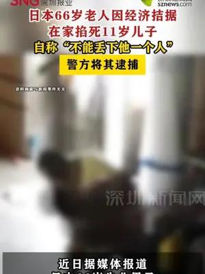 日本66岁老人因经济拮据，在家掐死11岁儿子