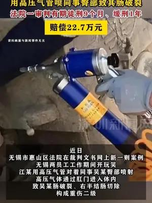 男子工作期间开玩笑，用高压气管喷同事臀部致其肠破裂
