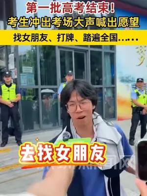高考结束最想做什么？ 考生大声喊出愿望