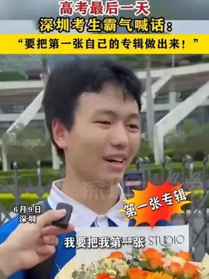 深圳考生霸气喊话：“要把第一张自己的专辑做出来！”