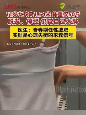 11岁女孩体重仅50斤 脱发、停经 仍觉自己太胖