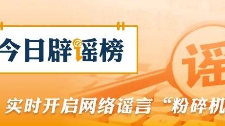 公安机关公布10起涉高考谣言典型案例（2026·06·09）