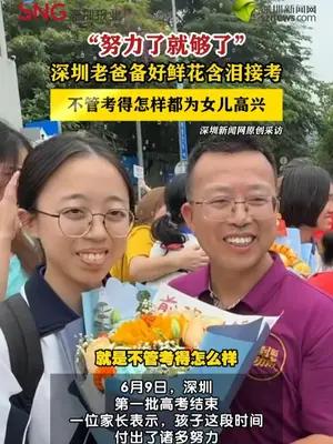 深圳家长含泪接女儿下考场：不管考得怎么样都为孩子感到高兴