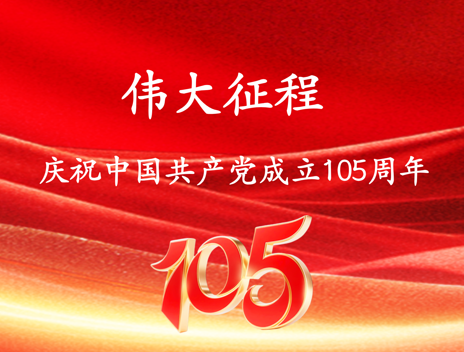 伟大征程——庆祝中国共产党成立105周年